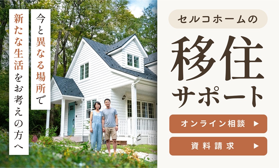 移住サポート
