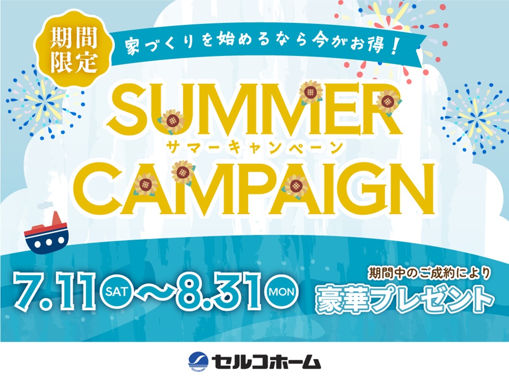 家づくりを始めるなら今がお得！「サマーキャンペーン」