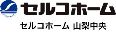 セルコホーム 山梨中央